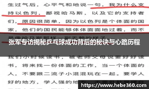 张军专访揭秘乒乓球成功背后的秘诀与心路历程