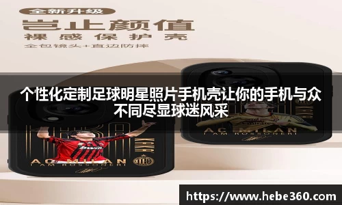 个性化定制足球明星照片手机壳让你的手机与众不同尽显球迷风采