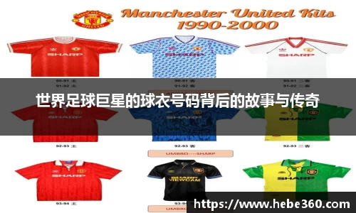 世界足球巨星的球衣号码背后的故事与传奇