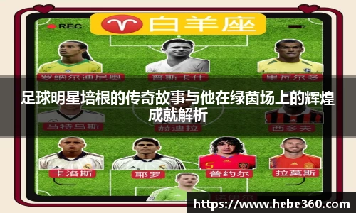 足球明星培根的传奇故事与他在绿茵场上的辉煌成就解析