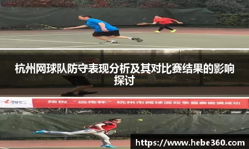 杭州网球队防守表现分析及其对比赛结果的影响探讨