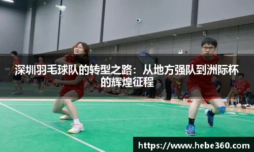 深圳羽毛球队的转型之路：从地方强队到洲际杯的辉煌征程