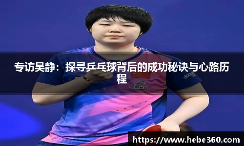 专访吴静：探寻乒乓球背后的成功秘诀与心路历程