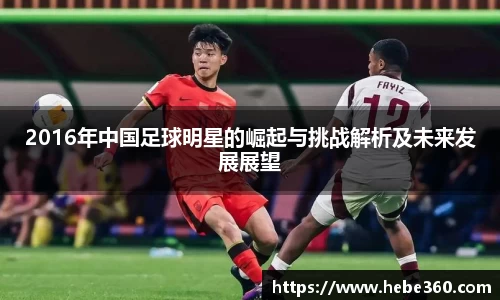 2016年中国足球明星的崛起与挑战解析及未来发展展望